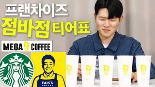 프랜차이즈 카페 점바점 맛차이 테스트 해봤습니다..과연 1등은??