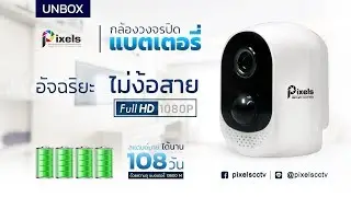 Unbox กล้องไร้สาย ไม่ต้องเสียบปลั๊กไฟ Wifi Smart Battery Camera