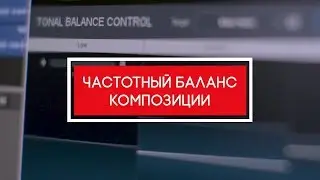 Частотный баланс композиции (Tonal Balance Control)