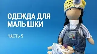Часть 5. Одежда для 