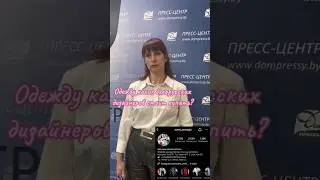 Одежду каких белорусских дизайнеров стоит купить?