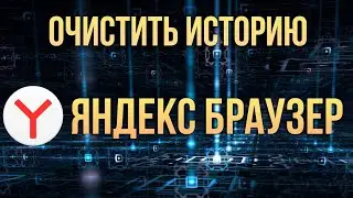 Очистить историю Яндекс Браузер