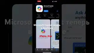 Microsoft Copilot AI теперь на iPhone & iPad