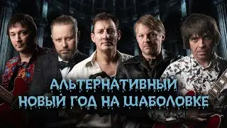 Голубой огонёк на Шаболовке/Краеведы и музыканты спасают мир/Тизер