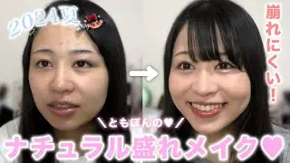 ともぽんの最新毎日メイクご紹介💓