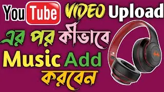 How To Add Music In Uploaded Video In youtube || How To Use Music Uploaded Youtube Video