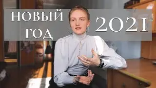 Мой новый год в деревне//2021