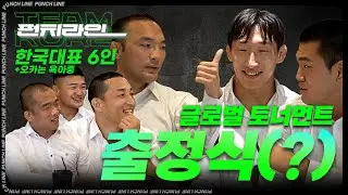 [펀치라인] 출정식을 빙자한 만담 대잔치 - 글로벌 토너먼트 한국 대표 6인