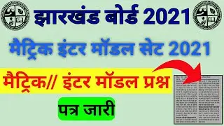 Jac board 10th 12th model paper kab aayega 2021 || jac board 10th 12th model paper जारी।