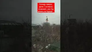 Сосед сверху. 