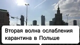 Открытие торговых центров в Варшаве. Вторая волна карантина