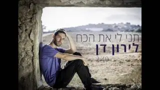 לירון דן - תני לי את הכח