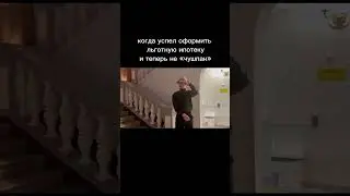 Когда успел оформить льготную ипотеку 😅 