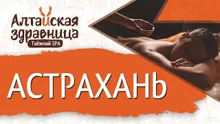 Отзыв о франшизе «Алтайская Здравница» г.Астрахань.
