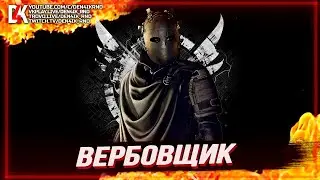ВЕРБОВЩИК ПОЛНОЕ ПРОХОЖДЕНИЕ МИССИИ НА ГЕРОИЗМЕ В СОЛО 