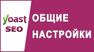 Вкладка Общие Настройки Yoast SEO