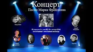 Концерт - Песни Марка Фрейдкина