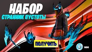 НОВЫЙ СТАРТЕР ПАК СТРАННИК ПУСТОТЫ - 3 ГЛАВА ФОРТНАЙТ