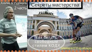 Как бегать свободным стилем. КОДХ. Анализ М.Рудберга 2 часть