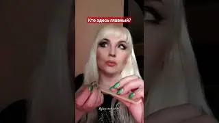 #яздесьглавный #женщиныпоймут😉 #мужчиныпоймут🤣 #отношения #семья #семейныеотношения #конечно