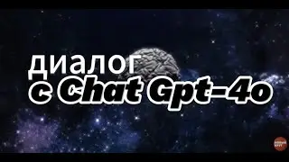 Диалог с Gpt-4o о работе мозга