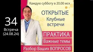 🔥Открытая КЛУБНАЯ встреча (24 августа) 🚩ПРАКТИКА + Ответы на вопросы