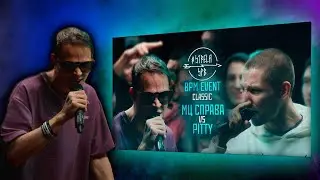 МЦ СПРАВА СТРИМ БАТТЛ С ПИТТИ КРИНЖ ИЛИ НЕТ????? +заказы