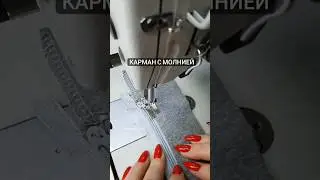 БЫСТРО вшить молнию в карман #diy #каксшить #своимируками #sew #sewing #тренды #швейныймк #шью