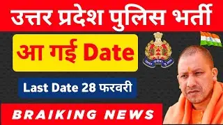 खुशखबरी 🥰|| यूपी पुलिस भर्ती || up police New vacancy 2022 || upp new vacancy 2022 ||