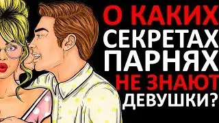 Мужские СЕКРЕТЫ О Которых Не Знают ДЕВУШКИ