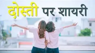दोस्ती पर बेहतरीन शायरी | Friendship Shayari in Hindi | Dosti Shayari Hindi