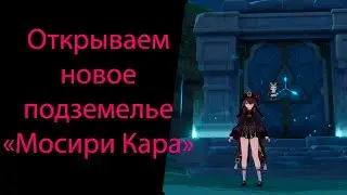 Мосири Кара. Как разблокировать и пройти новое Инадзумское подземелье. Genshin Impact