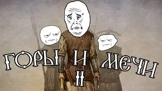 Горы и мечи 2