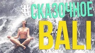 #СказочноеБали
