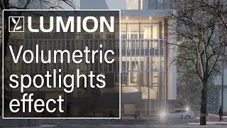 Lumion 12 教學：使用體積聚光燈效果展示氣氛