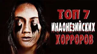ТОП 7 ЛУЧШИХ ИНДОНЕЗИЙСКИХ ФИЛЬМОВ УЖАСОВ