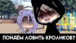 Пойдём ловить кроликов?) МЕМЕ