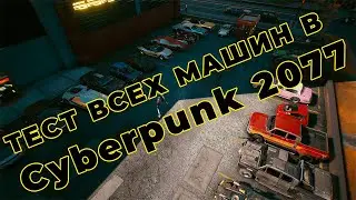 Тест всех машин в  Cyberpunk 2077 