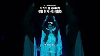 마카오 콘서트에서 왕관 뺏겨버린 최연준