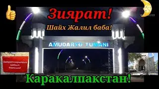 Шайх Жалил бабага Зиярат!Каракалпакистан Амударья районы!