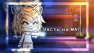 [•]—13 Часть на мап @_Cara_Melechka_—[•]