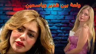هدير عبد الرازق تتريق على منديل ياسمين الخطيب
