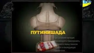 Путинишада первая: Бог хохлов