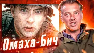 Военный Историк Смотрит Культовые Фильмы О Второй Мировой