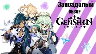 Запоздалый обзор Genshin Impact
