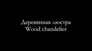 Деревянная люстра/Wood chandelier