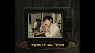 ตายทั้งเป็น - แจ้ ดนุพล | Em feat. นายนะ ( Cover )