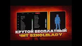 ☄️БЕСПЛАТНЫЙ ЧИТ НА CS GO SINGLELADY / ЛУЧШИЙ БЕСПЛАТНЫЙ ЧИТ SINGLELADY☄️