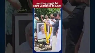 ഷാഫി പുതുപ്പള്ളിയിൽ ഉമ്മൻ ചാണ്ടിയുടെ അരികിൽ...| Oomen Chandy | Shafi Parambil | UDF Congress