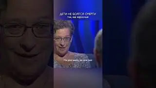 Дети не боятся смерти так, как взрослые / Фредерика де Грааф